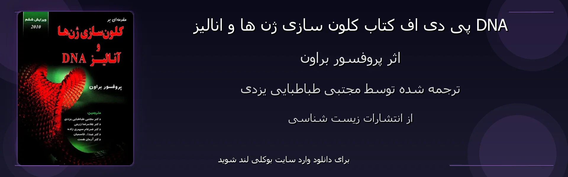 کلون سازی ژن ها و انالیز DNA - بنر - فایل استور